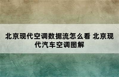 北京现代空调数据流怎么看 北京现代汽车空调图解